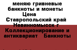 меняю гривневые банкноты и монеты › Цена ­ 200 - Ставропольский край, Невинномысск г. Коллекционирование и антиквариат » Банкноты   